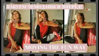Большой переезд /The big move