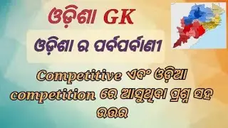 Odisha festival GK // Odisha Gk in odia // Odisha Gk question and answer #odishagk