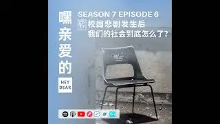 EP77 | ＜时事篇＞ 校园悲剧发生后：消息铺天盖地，我们还能做什么？