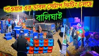Power Music এর ডবল সেটআপ ফিটিং হচ্ছে বালিঘাই //3dj joy 