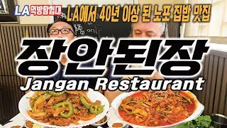 [LA먹방탐험대/mukbang] LA에서 40년 이상 된 집밥 맛집 , 장안된장 (Jangan Restaurant)