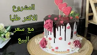 ارواحي نخدمو مع بعض هدا لاكموند (لاير كايك) خطوة بخطوة مع سعر البيع🤑