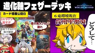 進 化 軸 フ ェ ザ ー ロ イ ヤ ル【Shadowverse Worlds Beyond】【ゆっくり実況】