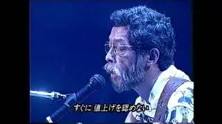 高田渡 値上げ