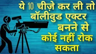 Actor kese bane || How to Become an actor || 10 Tips in Hindi