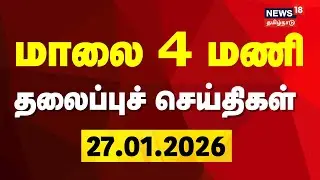 Today Headlines |  மாலை 4 மணி தலைப்புச் செய்திகள் | Jananayagan | CM MK Stalin | TVK Vijay