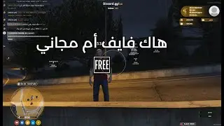 هاك فايف ام و سبوفر مجاني ✅ + قويي 😱🔥