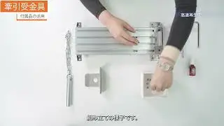 6-1 Thouzer Basicの使い方 付属品の活用 牽引受金具