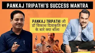 Pankaj Tripathi Thinking About @DrishtiIAS  पंकज त्रिपाठी  ने विकाश दिव्याकृति के बारे में क्या बोला