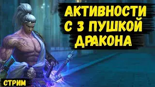 Активности с 3ей палкой дракона !soc, !ref