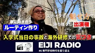【波乱の幕開け】専門学校で何があった！？【EIJI RADIO #6】