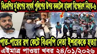 Bangla News BBC World News 24 January 2026 || World News Bangla || International News Today