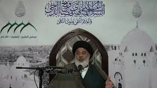 مجلس البقيع: شهادة الزهراء (ع)- وزعمنا أنا لك أولياء - الفاطمية الثالثة 1447هـ، السيد وجيه الأوجامي
