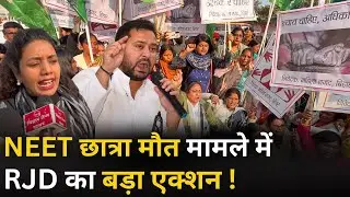 NEET छात्रा मौत मामले में RJD का बड़ा एक्शन ! Ground Report | Patna | Bihar Tej Khabar