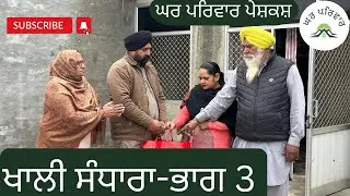ਖਾਲੀ ਸੰਧਾਰਾ-3| khali sandhara-3| new punjabi videos2024|punjabi short movies@GHARPARIVARMANSA