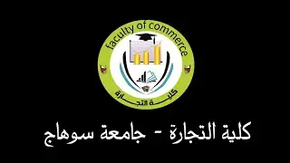 كلية التجارة - الفرقة الأولى شعبة اللغه الانجليزية - مادة macroeconomics