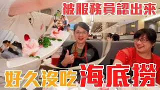 海底撈真的服務超好｜帶爸爸媽媽來吃海底撈｜他們超開心😍｜隱藏油條吃法｜雙Q日常Vlog｜雙Q美食系列｜絕代雙Q