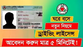 ঘরে বসে মোবাইল দিয়ে! ড্রাইভিং লাইসেন্স করার নিয়ম || Driving Licence Online Apply 2025