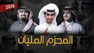 المحزم المليان | أداء فهد بن فصلا و شبل الدواسر و بندر بن عوير