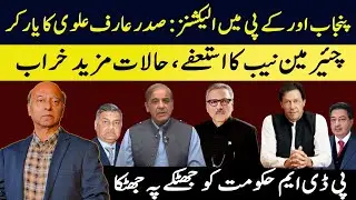 NAB Chairman Resigns, Imran Khan Bail, KP/Punjab Elections : Shocks for PDM Government