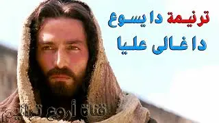 ترنيمة دا يسوع دا غالى عليا المرنم جمال زكى