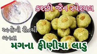 પ્રોટિનથી ભરપૂર,ઠંડક આપનાર, કચ્છી જૈન મગના ફીણીયા લાડુ | Jain Recipe, Kutchi Recipe, Finiya Ladoo