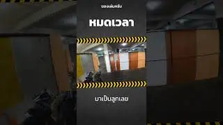 หมดเวลา #airsoft #milsim #airsoftgbb #sports #thailandairsoftgun #fakegun  #airsoftcqb