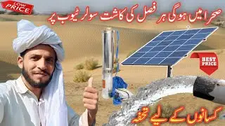 Submersible Pump Price Details information||Desert Area Solar Tebwell Agriculture|Ramzan jatio