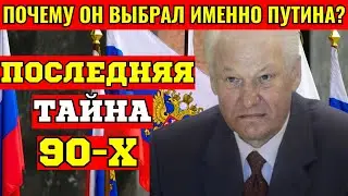 ПОСЛЕДНЯЯ ТАЙНА ЕЛЬЦИНА:ЧТО ОН ПОЛУЧИЛ ВЗАМЕН? Правда, которую скрывали 25 лет