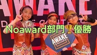 【AWAKE DANCE CONTEST vol.4】Noaward部門🏆優勝（Megalipoch）