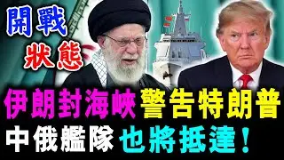 伊朗封鎖 霍爾木茲海峽 ! 警告特朗普 ! 中俄艦隊也將抵達 !/ 新潮民@SCM1.0