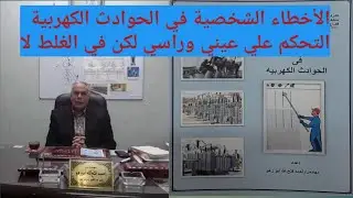 الأخطاء الشخصية في الحوادث الكهربية التحكم علي عيني وراسي لكن في الغلط لا