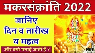 Makar Sankranti 2022 Date Time & Shubh Muhurat|Makar Sankranti2022 Kab Hai#MakarSankranti Puja Vidhi