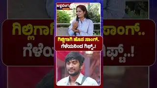 ಗಿಲ್ಲಿಗಾಗಿ ಹೊಸ ಸಾಂಗ್.. ಗೆಳೆಯನಿಂದ ಗಿಫ್ಟ್..! | Bigg Boss Kannada Gilli New Song & Fan Gift Exclusive