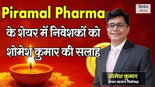 Piramal Pharma Share में Expert की सलाह क्या है? आगे क्या करें, शेयर में बने रहें या Sell करें?