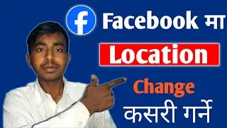 Facebook me location kasari change garne | How to Change location in Facebook in Nepali