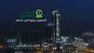 مصنع أسمنت المصريين صرح صناعي كبير وخطوة نحو تشييد أول وأكبر مجمع لمواد البناء في الشرق الأوسط