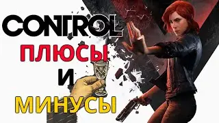 Обзор игры Control - плюсы и минусы игры