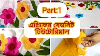 এপ্লিকের বেডশীট part :1/বিছানার চাদর টিউটোরিয়াল / applique work tutorial #applique 