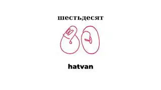 Венгерские  числа