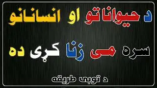 د حيواناتو او انسانانو سره می زنا کړی ده د توبی طريقه | مولوي ديوبندي صاحب| پشتو بیان