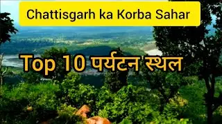 Korba Chhattisgarh | Top 10 places to visitin Korba tourism|| कोरबा शहर 10 पर्यटन स्थल ||