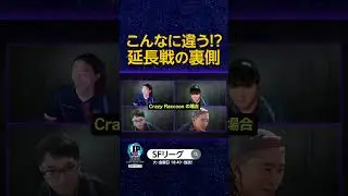 こんなに違う!? 延長戦の裏側  #SFリーグ #スト6