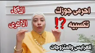 الرجل يعشق الزوجه التى تحرمه من هذه الأشياء ⁉️الذكاء الانثوى