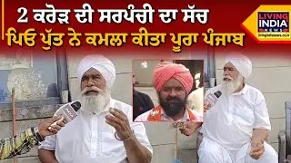 2 ਕਰੋੜ ਦੀ ਸਰਪੰਚੀ ਦਾ ਸੱਚ ਪਿਓ ਪੁੱਤ ਨੇ ਕਮਲਾ ਕੀਤਾ ਪੂਰਾ ਪੰਜਾਬ  | Gurdaspur | Punjab