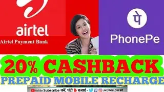 AIRTEL PAYMENT BANK + PHONEPE || ₹20% CASHBACK PREPAID MOBILE RECHARGE