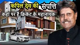 कपिल देव की संपत्ति | कहा पर हे क्रिकेट के महानायक | Kapil Dev Biography,Family,Car, Property,Career