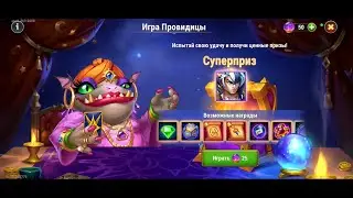 Хроники Хаоса. Мобильная. #1567. Игра Провидицы. 12 версия. Лудомания