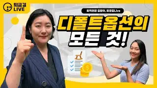 디폴트옵션, 아직 헷갈리시나요❓ 제도부터 실행 방법까지 딱 정리해드립니다! [🎬퇴금길Live 편집본]