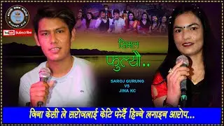 SIMAL FULEYO/SAROJ GURUNG vs JINA KC/सिमल फुलेयो